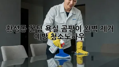 황성동 꿀팁🍯 욕실 곰팡이 완벽 제거 & 예방 #청소노하우