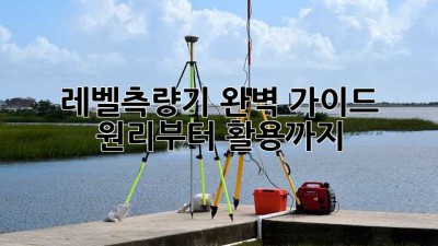 레벨측량기 완벽 가이드: 원리부터 활용까지