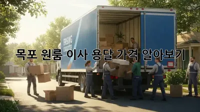 목포 원룸 이사 용달 가격 알아보기