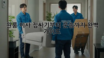 원룸 이사, 짐싸기부터 운송까지 완벽 가이드!