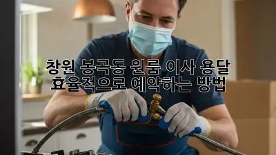 창원 봉곡동 원룸 이사, 용달 효율적으로 예약하는 방법