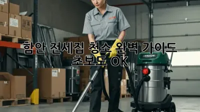 함안 전세집 청소 완벽 가이드: 초보도 OK!