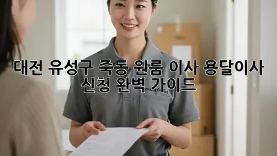 대전 유성구 죽동 원룸 이사? 용달이사 신청 완벽 가이드!