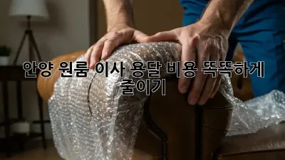 안양 원룸 이사, 용달 비용 똑똑하게 줄이기!